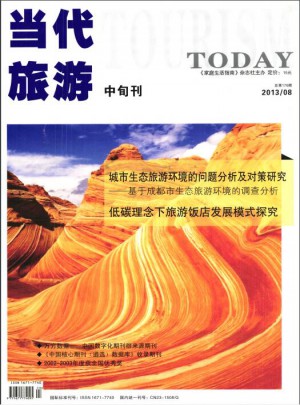 当代旅游中旬刊杂志